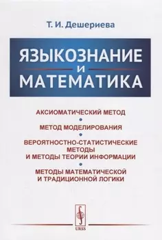 Языкознание и математика