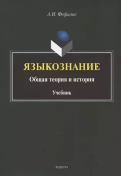 Языкознание: общая теория и история. Учебник