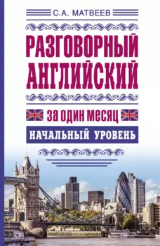 ЯзыкЗа1месяц.Английский. Разговорный Начальный уровень