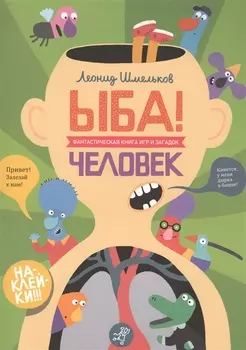 ЫБА Человек Фантастическая книга игр и загадок