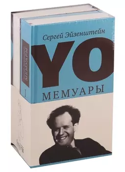 YO. Мемуары (комплект из 2 книг)