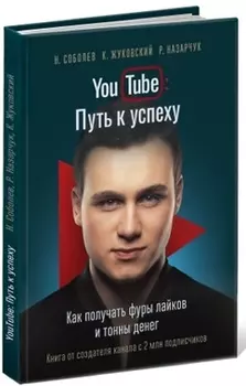 YouTube: путь к успеху. Как получать фуры лайков и тонны денег