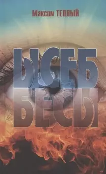 Ысеб - Бесы. Роман Притча