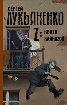 Z: Кваzи. Кайноzой