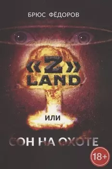 "Z" Land, или Сон на охоте