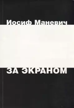 За экраном Разрозненные листки записанных наспех раздумий над прошлым