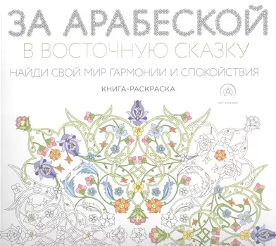 За арабеской в восточную сказку (квадратный формат, белая обложка)