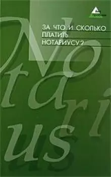 За что и сколько платить нотариусу