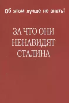 За что они ненавидят Сталина.
