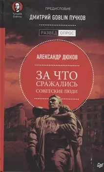 За что сражались советские люди. Предисловие Дмитрий GOBLIN Пучков