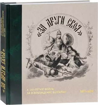 "За други своя". К 140-летию войны за освобождение Болгарии. 1877-1878. Каталог выставки