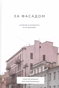 За фасадом: 25 писем о Петербурге и его жителях