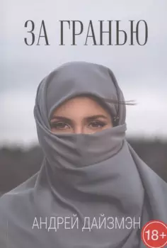 За гранью