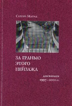 За гранью этого пейзажа Дневники 1997-2001 гг