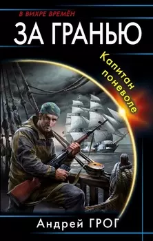 За гранью Капитан поневоле