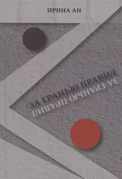 За гранью правил
