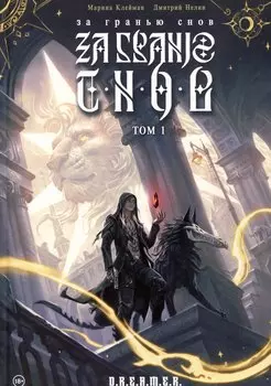 За гранью снов. Том 1
