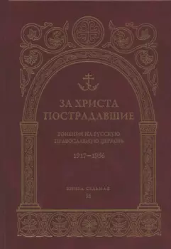 За Христа пострадавшие. Гонения на Русскую Православную Церковь 1917-1956 гг. Библиографический справочник. Книга 7 (И)
