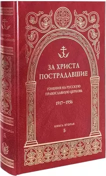 За Христа пострадавшие Гонения на русскую православную церковь 1917-1956 Биографический справочник Книга вторая Б