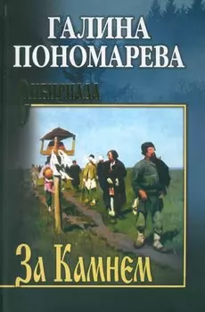 За Камнем: романы