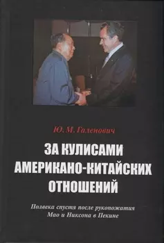 За кулисами американо-китайских отношений Полвека спустя после рукопожатия Мао и Никсона в Пекине