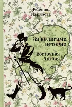 За кулисами истории. Восточная Англия