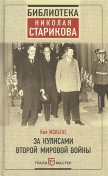 За кулисами Второй мировой войны