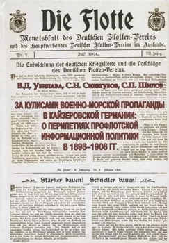 За кулисами военно-морской пропаганды в кайзеровской Германии о перипетиях профлотской информационной политики в 1893-1908 гг