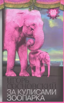 За кулисами зоопарка