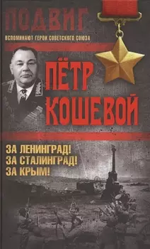 За Ленинград! За Сталинград! За Крым!