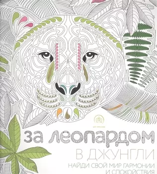 За леопардом в джунгли (квадратный формат, белая обложка)