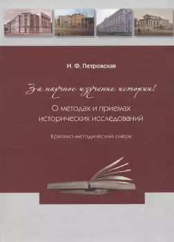 За научное изучение истории России! О методах и приемах исторических исследований: Критико-методический очерк