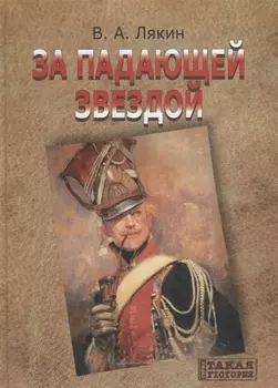 За падающей звездой Уроженцы Великого Княжества Литовского в гвардии Наполеона Историческая хроника Книга-альбом