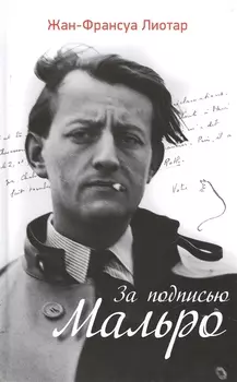 За подписью Мальро