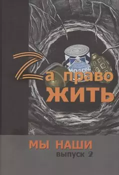 Zа право жить