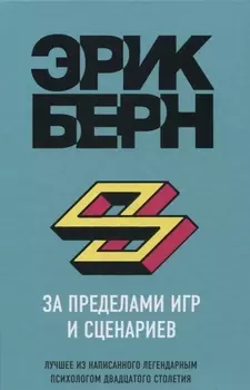 За пределами игр и сценариев