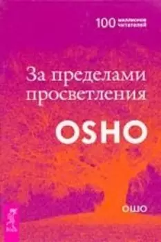 За пределами просветления