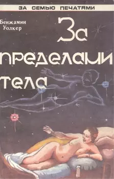 За пределами тела Человеческий двойник и астральные планы (мЗСПСтеп) Уолкер