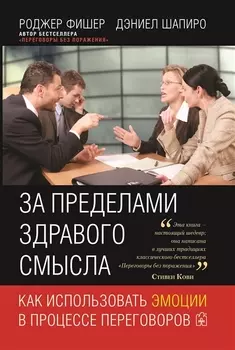 За пределами здравого смысла Как использовать эмоции в процессе переговоров