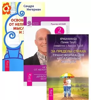 За пределы страха Исцеление души Освобождение от неприятных мыслей комплект из 3 книг