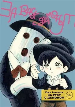 За руку с демоном. (Tetsunagi Oni). Манга