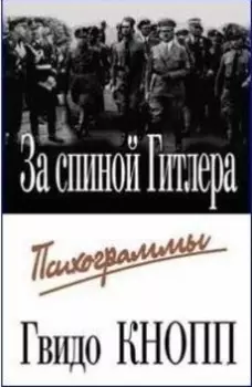 За спиной Гитлера Психограммы