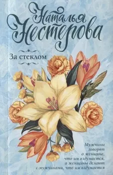 За стеклом Роман рассказы