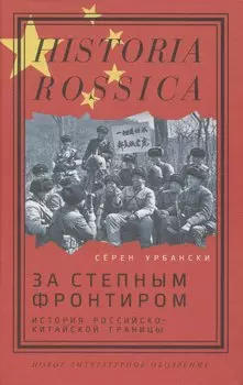 За степным фронтиром: история российско-китайской границы