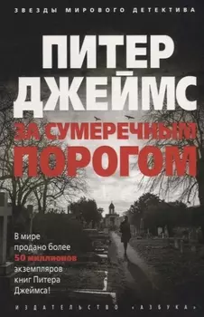 За сумеречным порогом