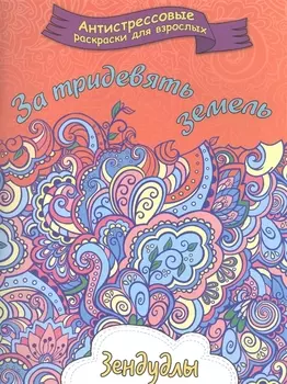 За тридевять земель Зендудлы