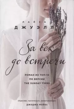 За век до встречи