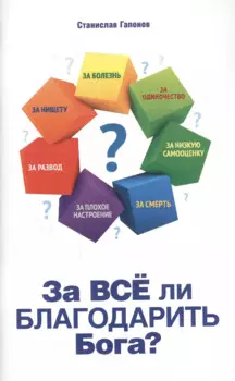 За все ли благодарить Бога?