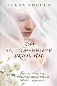 За зашторенными окнами