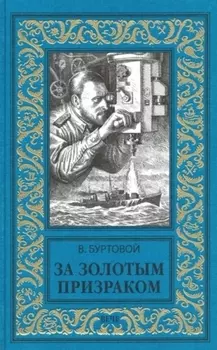 За золотым призраком